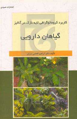 کاربرد کروماتوگرافی لایه نازک در آنالیز گیاهان دارویی