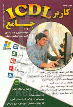 کاربر ICDL جامع