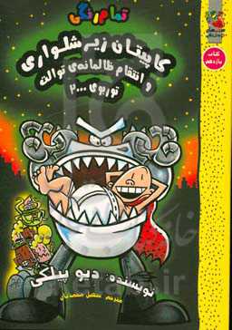 کاپیتان زیرشلواری و انتقام ظالمانه‌ی توالت توربوی 2000