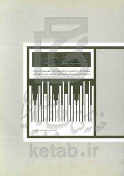کتاب الیگودرز: چشم‌اندازی به ظرفیت‌ها و توانمندی‌های شهرستان الیگودرز در زمینه‌های گردشگری، کشاورزی، صنعت، معدن و بازرگانی