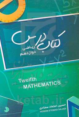 کتاب درس ریاضی دوازدهم