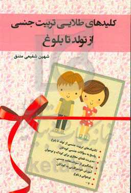 کلیدهای طلایی تربیت جنسی از تولد تا بلوغ