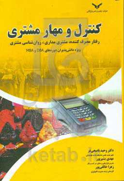 کنترل و مهار مشتری: رفتار مصرف‌کننده، مشتری‌مداری، روان‌شناسی مشتری