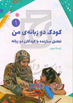 کودک دو زبانه‌ی من (تعامل سازنده با کودکان دوزبانه)