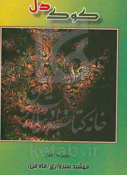 کوک دل - ماه من