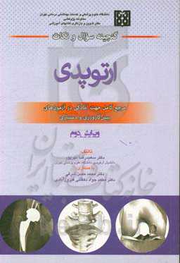 گنجینه سوال و نکات ارتوپدی: مرجع کامل آمادگی در آزمون‌های پیش‌کارورزی و دستیاری