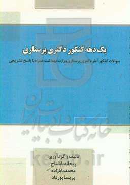 یک دهه کنکور دکتری پرستاری: سوالات کنکور آمار دکتری پرستاری وزارت بهداشت