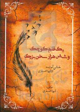 یک قلم کوچک و شش‌هزار سخن بزرگ