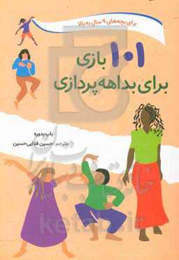 101 بازی برای بداهه‌پردازی برای کودکان و بزرگسالان