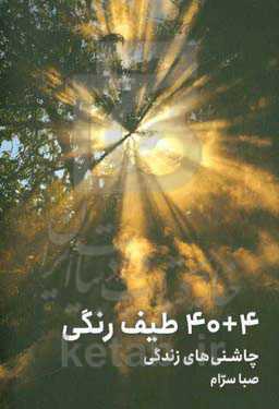 4 + 40 طیف رنگی