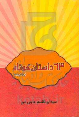 63 داستان کوتاه (با نتیجه)