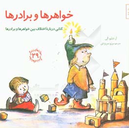 خواهرها و برادرها: کتابی درباره اختلاف بین خواهرها و برادرها