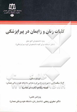 کلیات زنان و زایمان در پیراپزشکی