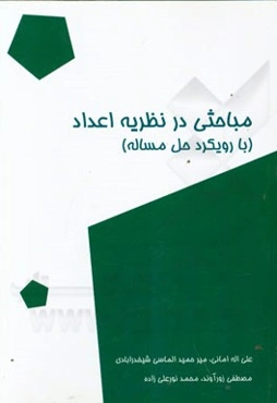 مباحی در نظریه اعداد (با رویکرد حل مساله)