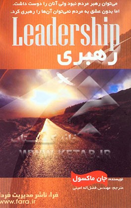 رهبری: آن‌چه همه رهبران باید بدانند