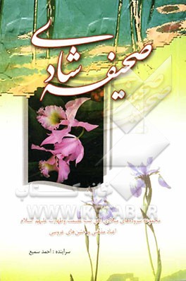 صحیفه شادی: مجموعه سروده‌های میلادی اهل بیت عصمت و طهارت (ع) اعیاد مذهبی و جشن‌های عروسی