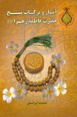 آثار و برکات تسبیح حضرت فاطمه زهرا (ع)