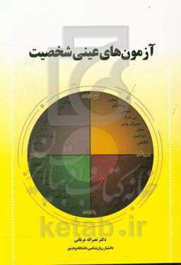 آزمون‌های عینی شخصیت