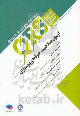 آزمون صلاحیت حرفه‌ای پرستاران: شامل نکات خط به خط منابع اصلی وزارت بهداشت