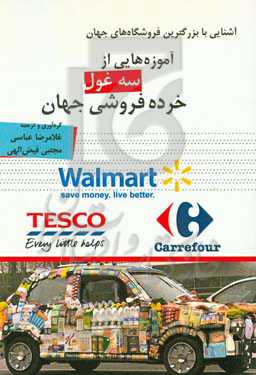 آموزه‌هایی از سه غول خرده‌فروشی جهان: Tesco انگلستان - Carrefour فرانسه - Walmart آمریکا