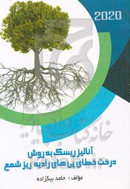 آنالیز ریسک به روش درخت خطای پی‌های رادیه ریز شمع