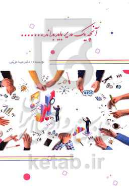 آنچه یک مدیر باید بداند