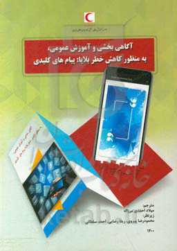 آگاهی‌بخشی و آموزش عمومی، به منظور کاهش خطر بلایا: پیام‌های کلیدی