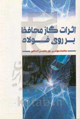 اثرات گاز محافظ بر روی فولاد