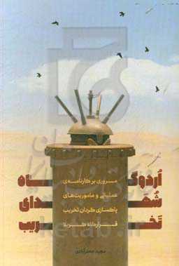 اردوگاه شهدای تخریب (مروری بر کارنامه‌ی عملیاتی و ماموریت پاکسازی گردان تخریب قرارگاه کربلا)