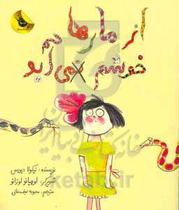 از مارها خوشم نمی‌آید