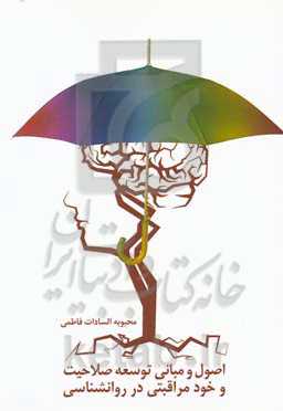 اصول و مبانی توسعه صلاحیت و خودمراقبتی در روانشناسی