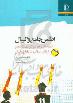 اطلس جامع والیبال: کاربرد علوم در آموزش مهارت‌ها و ارتقای عملکرد بازیکنان والیبال