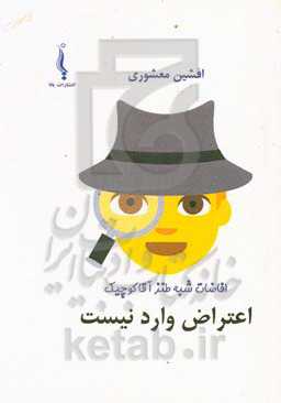 اعتراض وارد نیست: افاضات شبه‌طنز آقاکوچیک