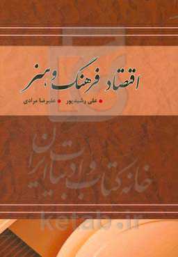 اقتصاد فرهنگ و هنر