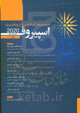 اندوکرینولوژی بالینی زنان و ناباروری (اسپیروف 2020)