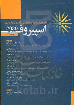 اندوکرینولوژی بالینی زنان و ناباروری (اسپیروف 2020)