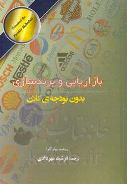 بازاریابی و برندسازی بدون بودجه‌ی کلان