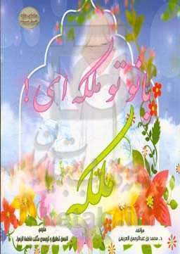 بانو تو ملکه‌ای! ملکه