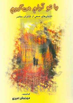 با تو آرام می‌گیرم