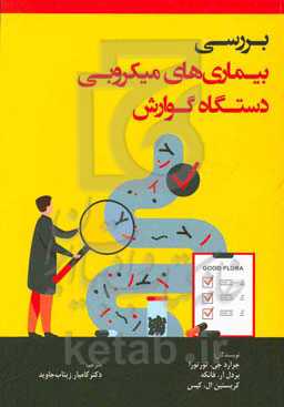 بررسی بیماری‌های میکروبی دستگاه گوارش
