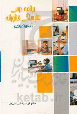 برنامه درسی شایستگی فناورانه (آموزش الکترونیکی)