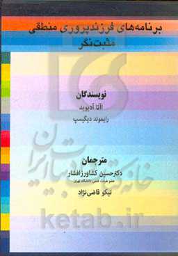 برنامه فرزندپروری منطقی مثبت‌نگر