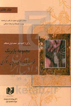 برگی از گنجینه هنر - صنعت فرش دستبافت: مجموعه پازیریک: ‌فناوری‌های بومی و رفوگری