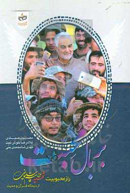 بر بال محبت: راز محبوبیت شهید حاج قاسم سلیمانی از دیدگاه قرآن و حدیث