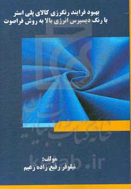 بهبود فرایند رنگرزی کالای پلی‌استر با رنگ دیسپرس انرژی بالا به روش فراصوت