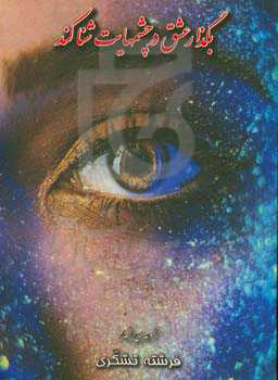 بگذار عشق در چشم‌هایت شنا کند