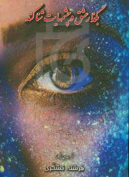 بگذار عشق در چشم‌هایت شنا کند