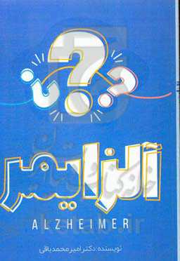 بیماری خاموش آلزایمر