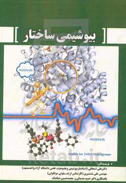 بیوشیمی ساختار "ساختار ماکرومولکول‌های حیاتی"