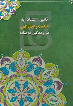 تاثیر اعتقاد به حکمت و عدل الهی در زندگی مومنانه